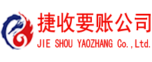 乐安捷收讨债公司